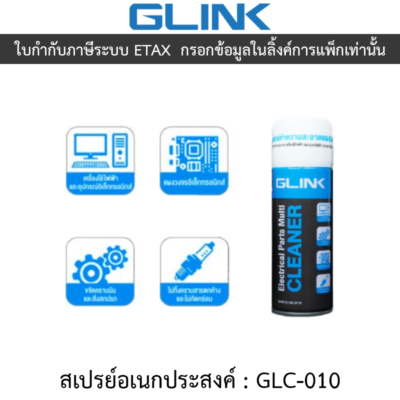 GLINK GLC-010 Contact Cleaner สเปรย์อเนกประสงค์ ทำความสะอาดแผงวงจร แห้งสนิทไว ระเหยเร็ว ไม่ทิ้งคราบ