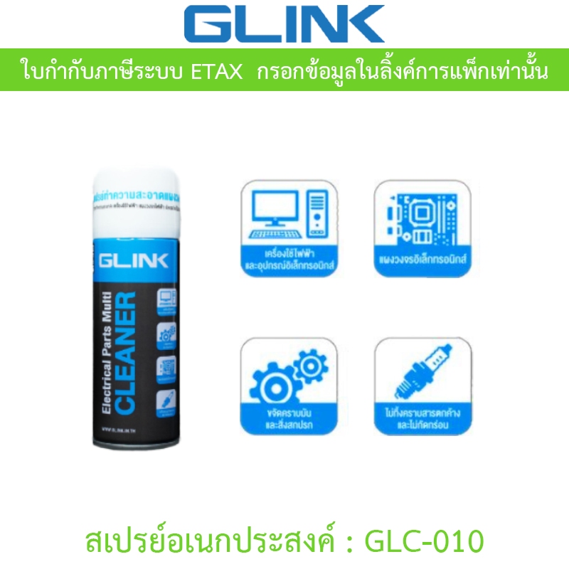 GLINK GLC-010 Contact Cleaner สเปรย์อเนกประสงค์ ทำความสะอาดแผงวงจร แห้งไว ระเหยเร็ว ไม่ทิ้งคราบ