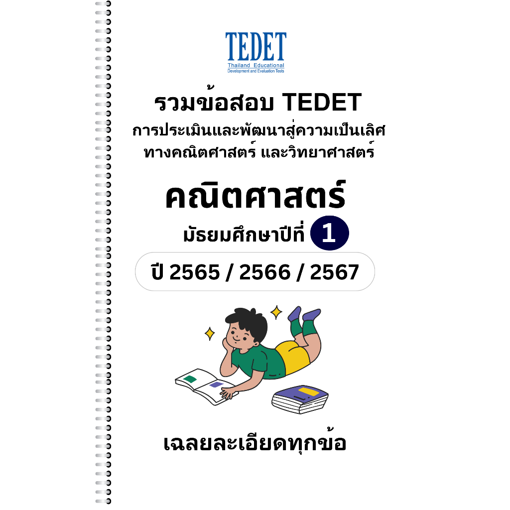 รวมข้อสอบ TEDET คณิตศาสตร์ ม.1 ปี [65/66/67] ครบ 3 ปีการศึกษา +พร้อมเฉลยละเอียด