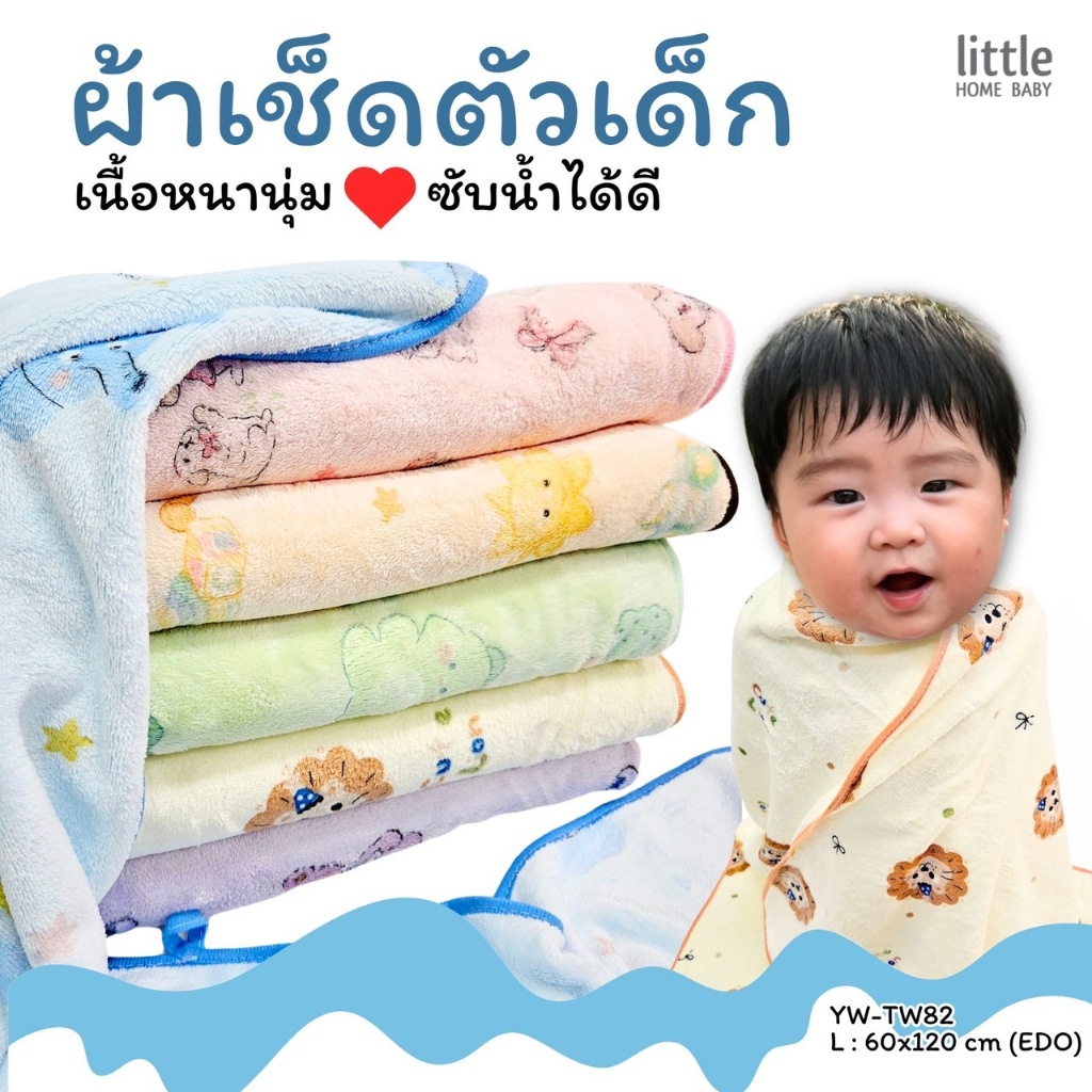 ผ้าเช็ดตัวเด็ก little ไมโครไฟเบอร์ หนานุ่ม ซับน้ำได้ดี ขนาด 60x120 cm