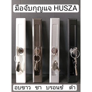 มือจับล็อค HUSZA มือจับกุญแจ มือจับเรียบมีรู มือจับเรียบไม่มีรู ล็อคหน้าต่าง ประตูอลูมิเนียม