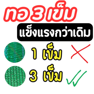 สแลนกันแดด หน้ากว้าง 3 เมตร ทอ 3 เข็ม (*ตัดได้ตามสั่ง*) โรงเรือน ร่มเงา กรองแสง 50% 60% 70% 80%