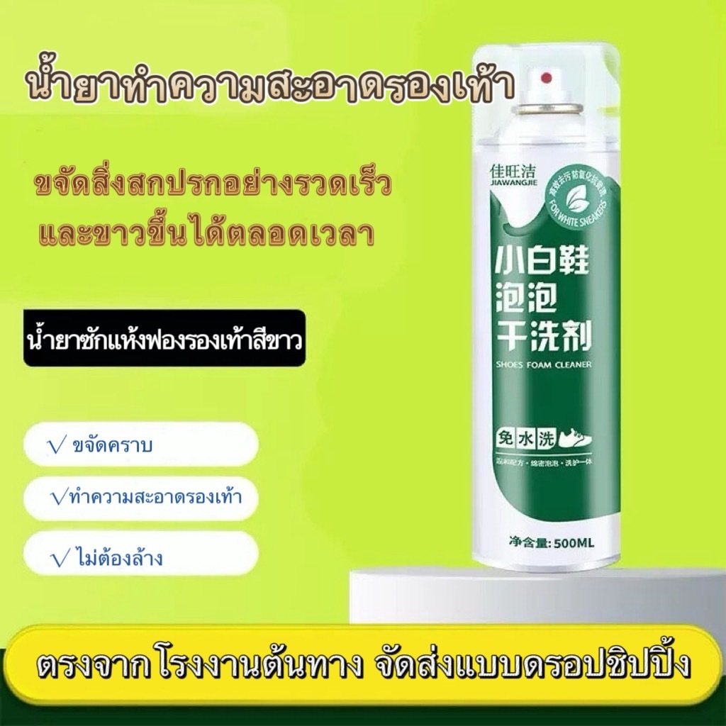 น้ำยาทำความสะอาดรองเท้า แบบซักแห้ง ขจัดคราบฝังแน่นอย่าง โฟมทำความสะอาด 500ml.