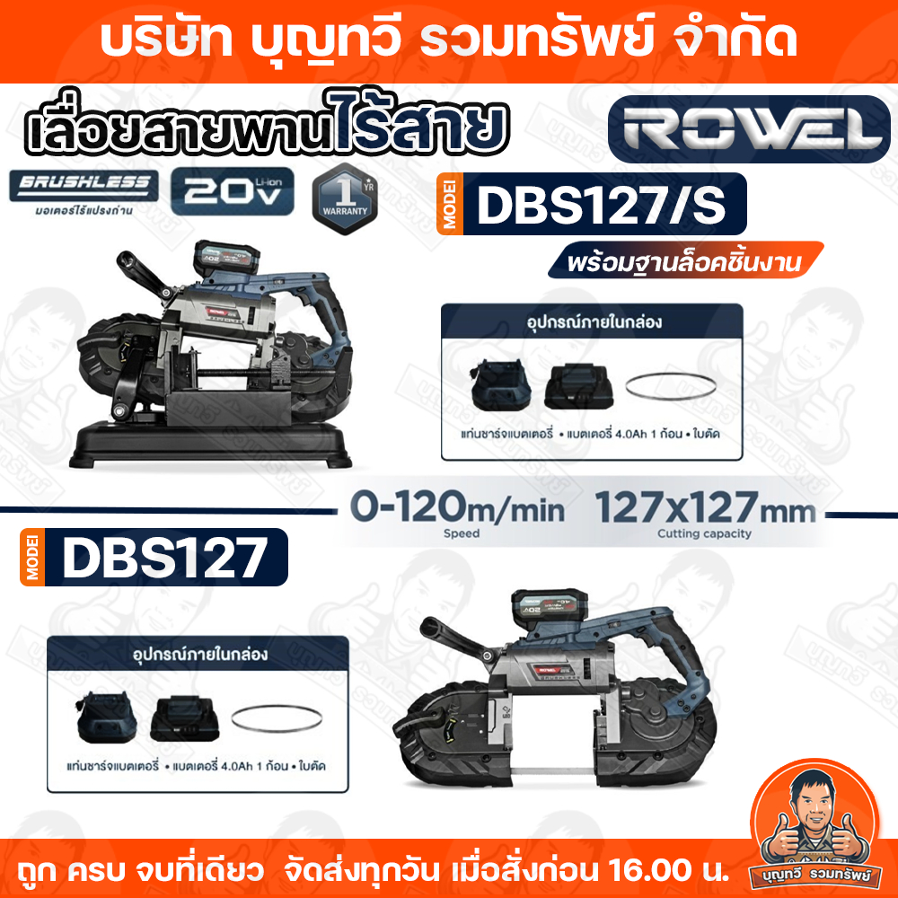 ROWEL เลื่อยสายพานไร้สาย 20V รุ่น DBS127  มาพร้อมแบตเตอรี่และแท่นชาร์จ มีให้เลือกทั้งเฉพาะตัวเครื่อง และ พร้อมแท่นตัด