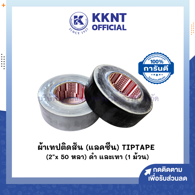 💙KKNT | แลคซีน ผ้าเทปติดสัน TIPTAPE สีดำ และสีเทา ขนาด 2 นิ้วX50หลา ราคา/ม้วน