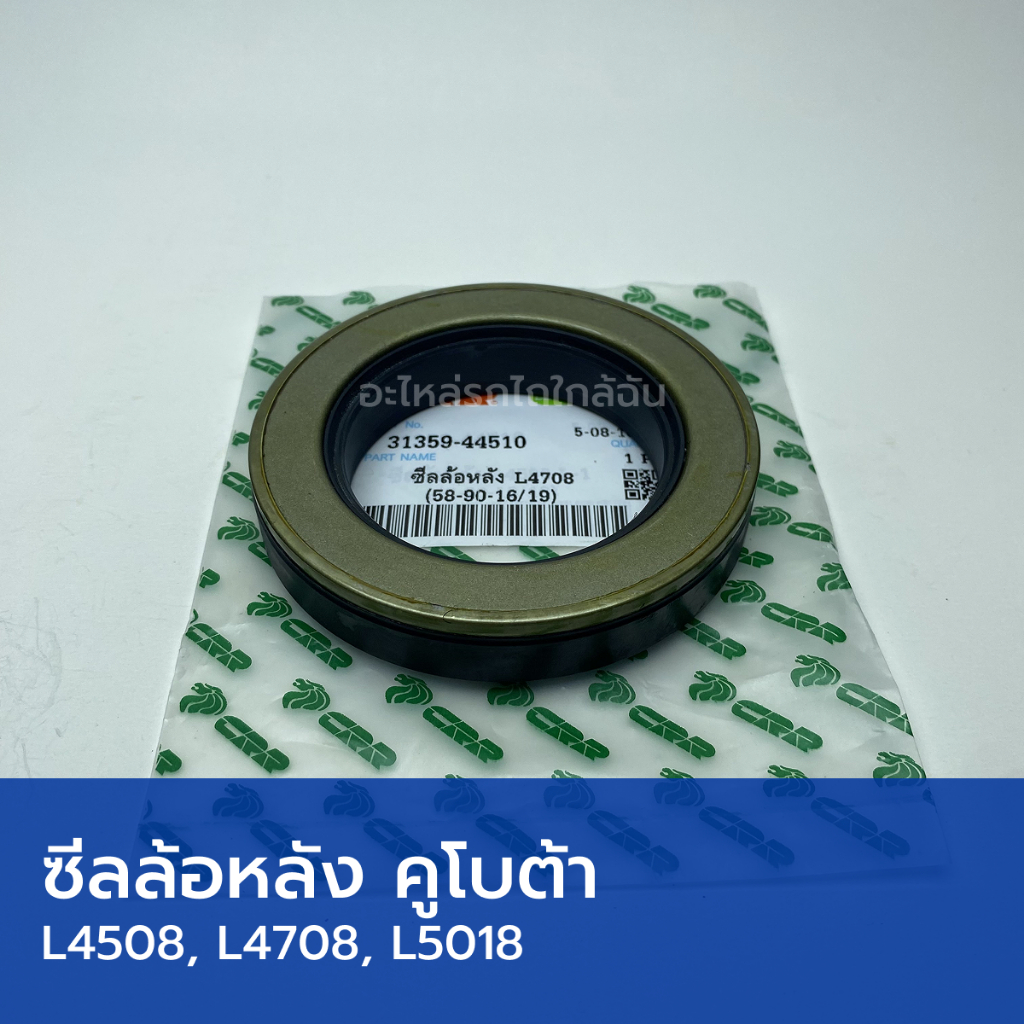 ซีลล้อหลัง รถไถคูโบต้า L4508, L4708, L5018 (วงใน 58mm, วงนอก 90mm, สูง 16/19mm)