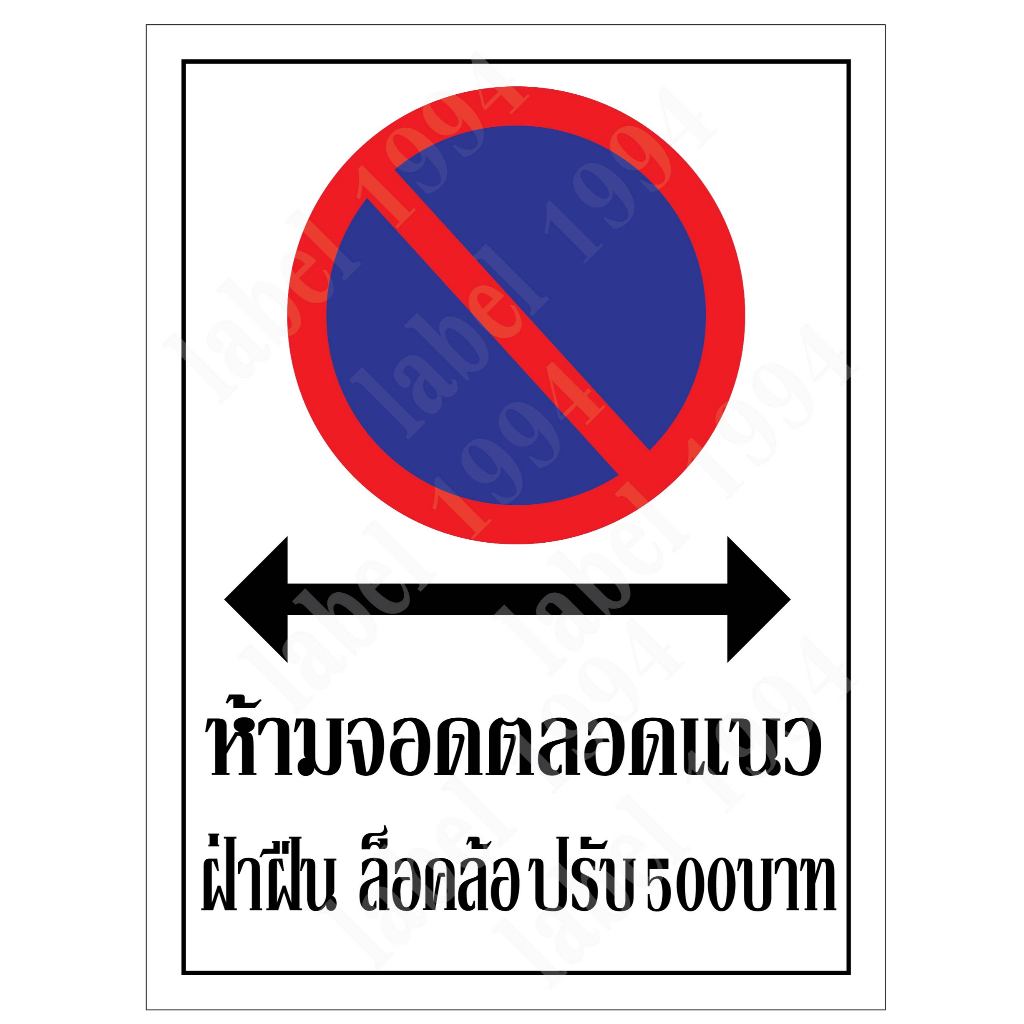 ป้ายห้ามจอดตลอดแนวฝ่าฝืนล็อคล้อ  กันน้ำ 100% สติ๊กเกอร์เคลือบกัน UV อายุการใช้งาน 3-5ปี - รูปที่ 3