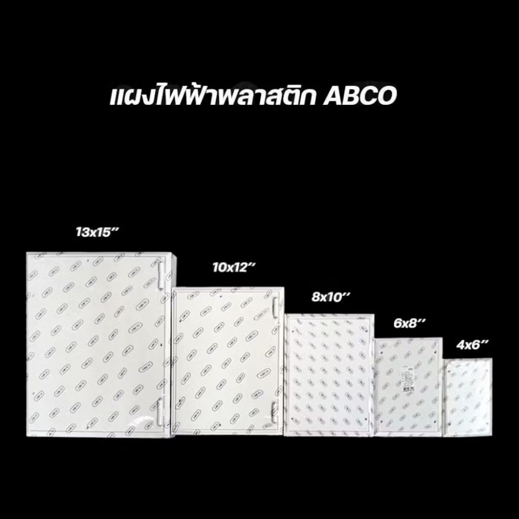 แผงไฟฟ้า แผงพลาสติกPVC ยี่ห้อ ABCO ขนาด 4×6 6×8 10×12