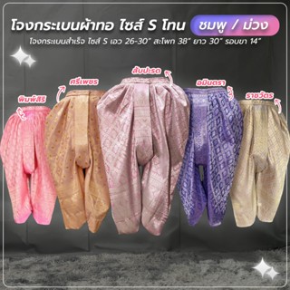 โจงกระเบน สำเร็จ Size S เอว 26-30 นิ้ว สินค้ามือ 1 โทนสี ชมพ…