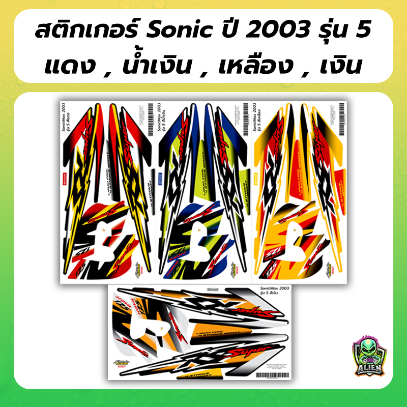 สติกเกอร์ SONIC ปี2003 ฟรี!! อาคะนะ! เคลือบเงาแท้ สีสด สีใหม่