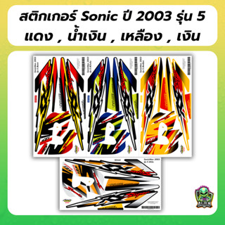 สติกเกอร์ SONIC ปี2003 ฟรี!! อาคะนะ! เคลือบเงาแท้ สีสด สีใหม…