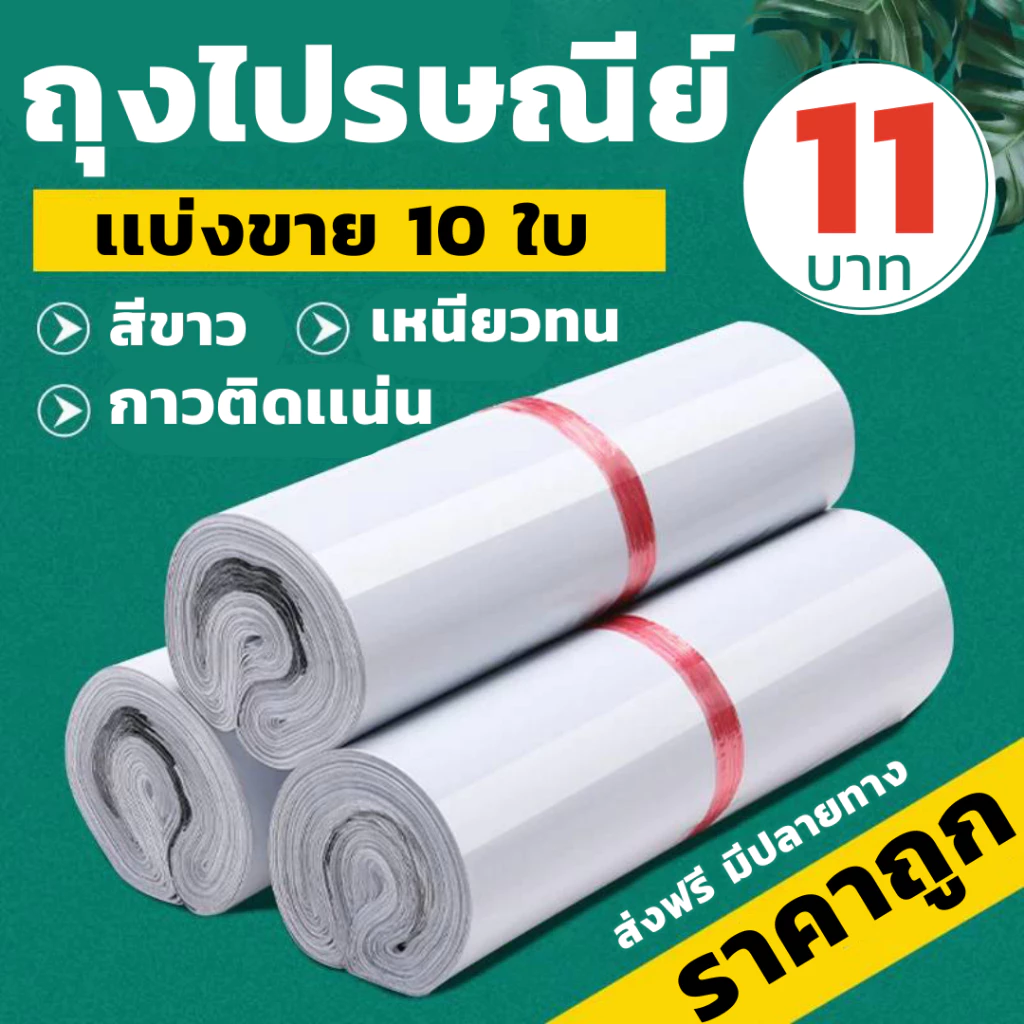 ถุงไปรษณีย์ ราคาถูก เเบ่งขาย 10 ใบ สีขาว ถุงใส่พัสดุ ราคาถูก หลักสิบ ส่งฟรี มีปลายทาง