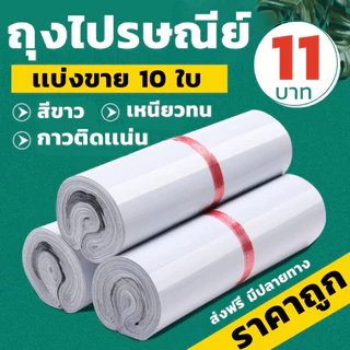 ถุงไปรษณีย์ ราคาถูก เเบ่งขาย 10 ใบ สีขาว ถุงใส่พัสดุ ราคาถูก หลักสิบ ส่งฟรี มีปลายทาง