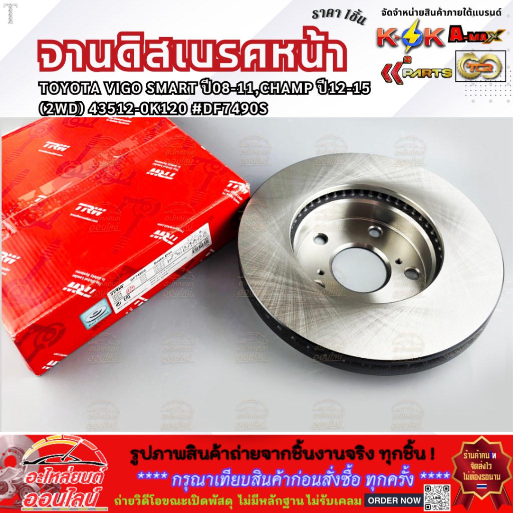 จานดิสเบรคหน้า VIGO SMART ปี08-11,CHAMP ปี12-15 2WD,REVO 4x2 ปี15-ON 43512-0K120 #DF7490S **คุณภาพคุ