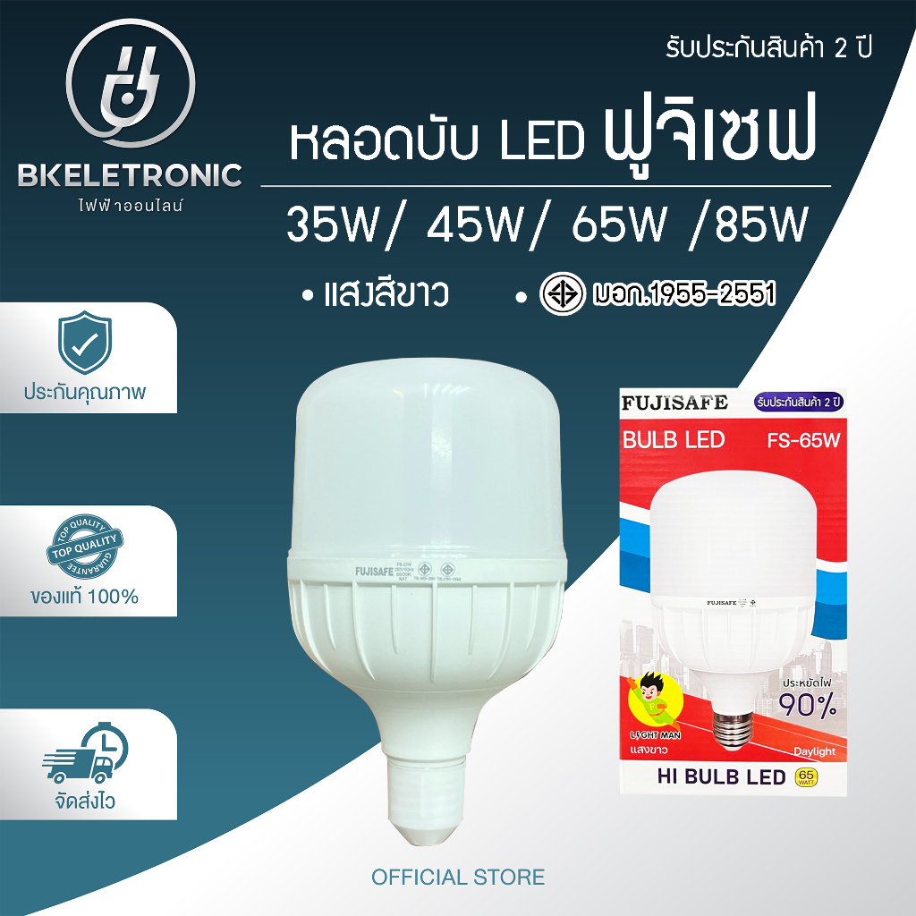 FUJISAFE หลอดLED 35W45W65W85W ประหยัดไฟ สว่าง รับประกัน 2ปี