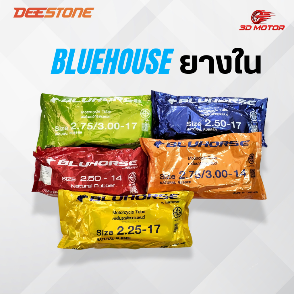 ยางในรถมอเตอร์ไซค์ Bluhorse ขอบ 14 เเละ 17 ยี่ห้อ Bluhorseยางไทย คุณภาพดี ราคาถูก มีมอก. มาตรฐานสากล