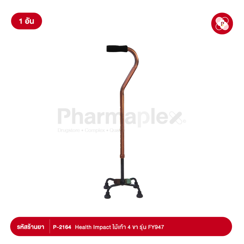Health Impact ไม้เท้า 4 ขา รุ่น FY947