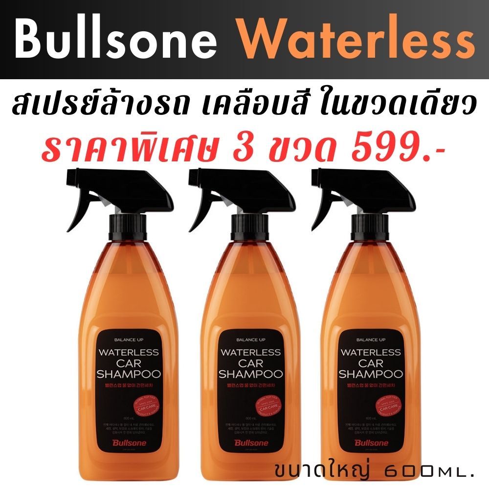 Bullsone Waterless น้ำยาล้างรถไม่ใช้น้ำ พร้อมเคลือบสีในตัว จากเกาหลี ขนาด 600 ml. แพ็ค 3 ขวด ส่งเร็ว