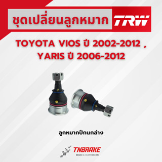 TRW ลูกหมากปีกนกล่าง TOYOTA VIOS YARIS NCP42 NCP91  โตโยต้า …
