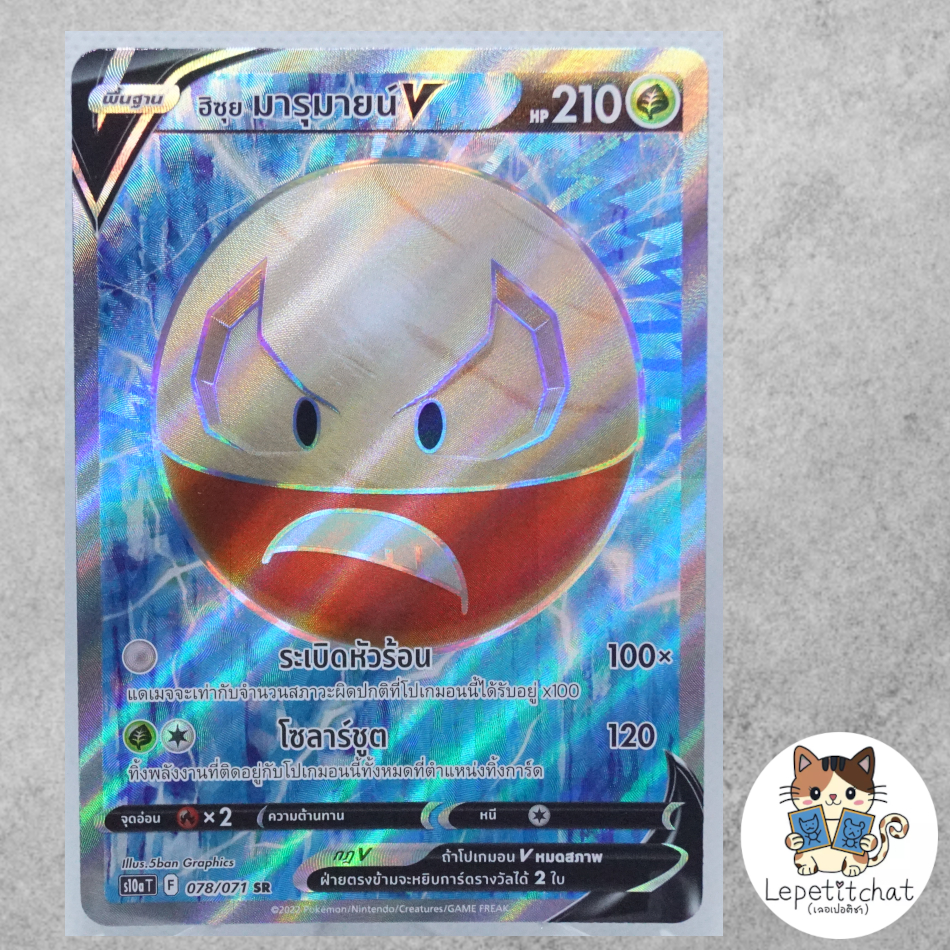 การ์ดโปเกมอน  ฮิซุย มารุมายน์ V S10a T 078/071 SR (TH). Hisuian Electrode V S10a T 078/071 SR (TH).