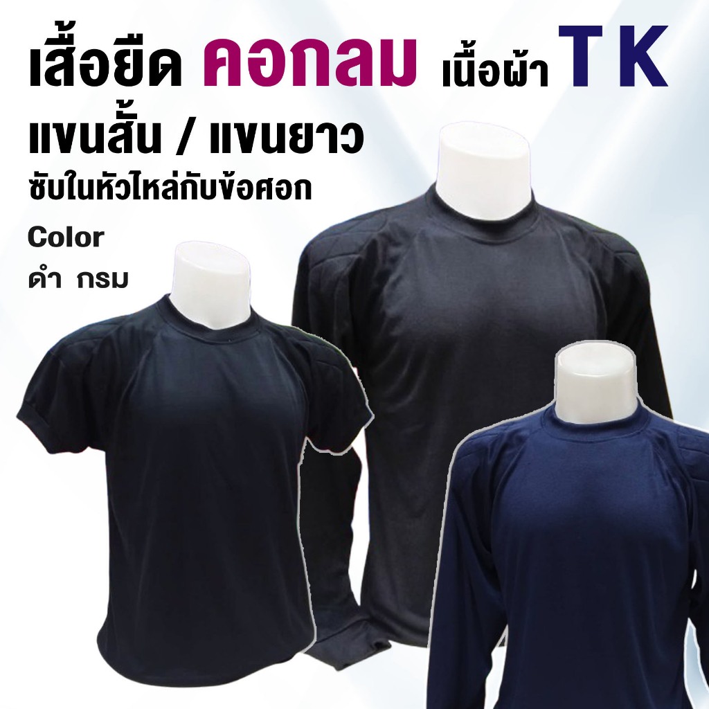 เสื้อยืด เนื้อผ้า TK คอกลม /มีซับในหัวไหล่