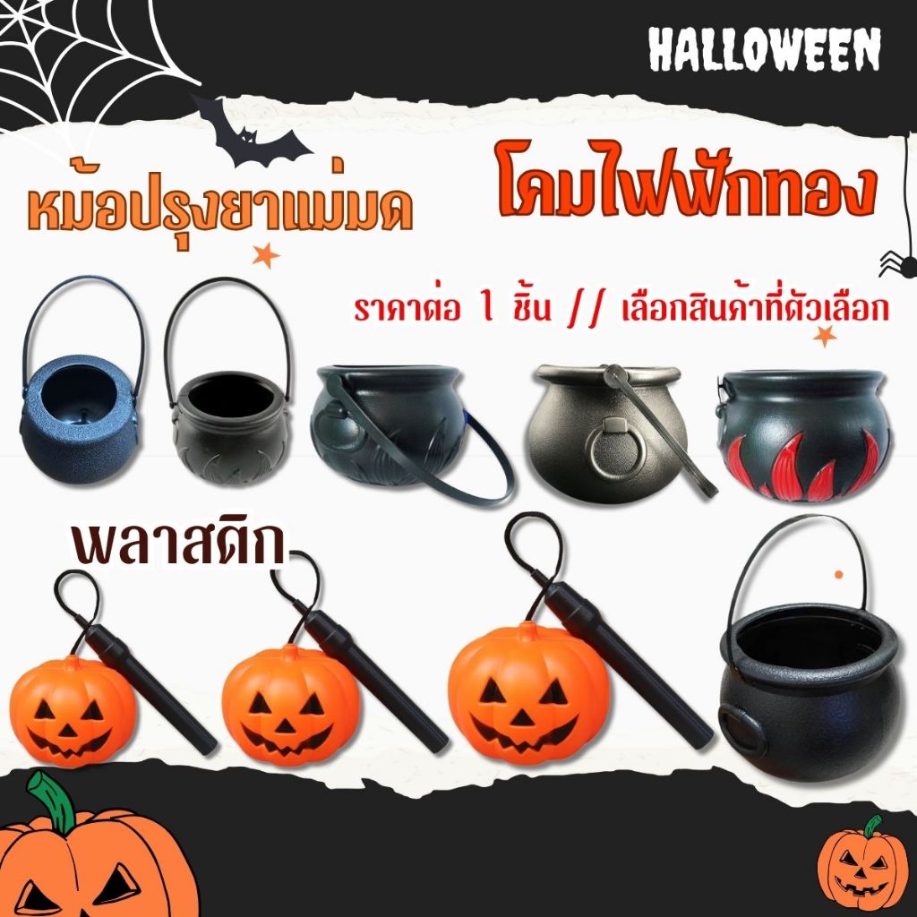 โคมไฟฟักทอง ฮาโลวีน หม้อต้มยา แม่มด พลาสติก หม้อยาพิษ หม้อปรุงยา หม้อแม่มด ตะเกียงฟักทอง ตกแต่งปาร์ตี้ Halloween SP