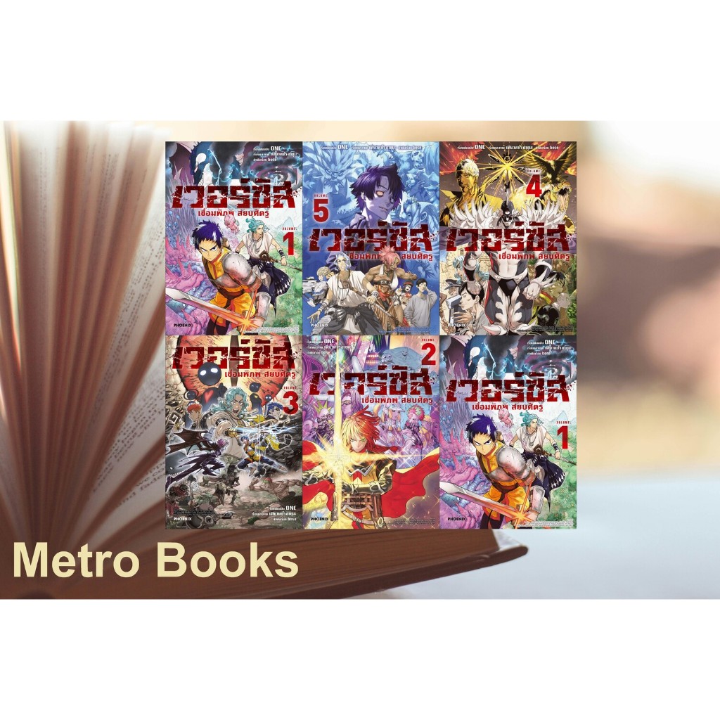 หนังสือ #เวอร์ซัส เชื่อมพิภพ สยบศัตรู 1-5 (Mg) #ONE #PHOENIX-ฟีนิกซ์