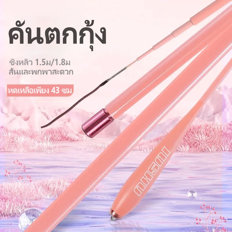 คันตกกุ้ง ชิงหลิว 1.5ม/1.8ม คันชิงหลิว ตกปลาเล็ก ส่งจากไทย