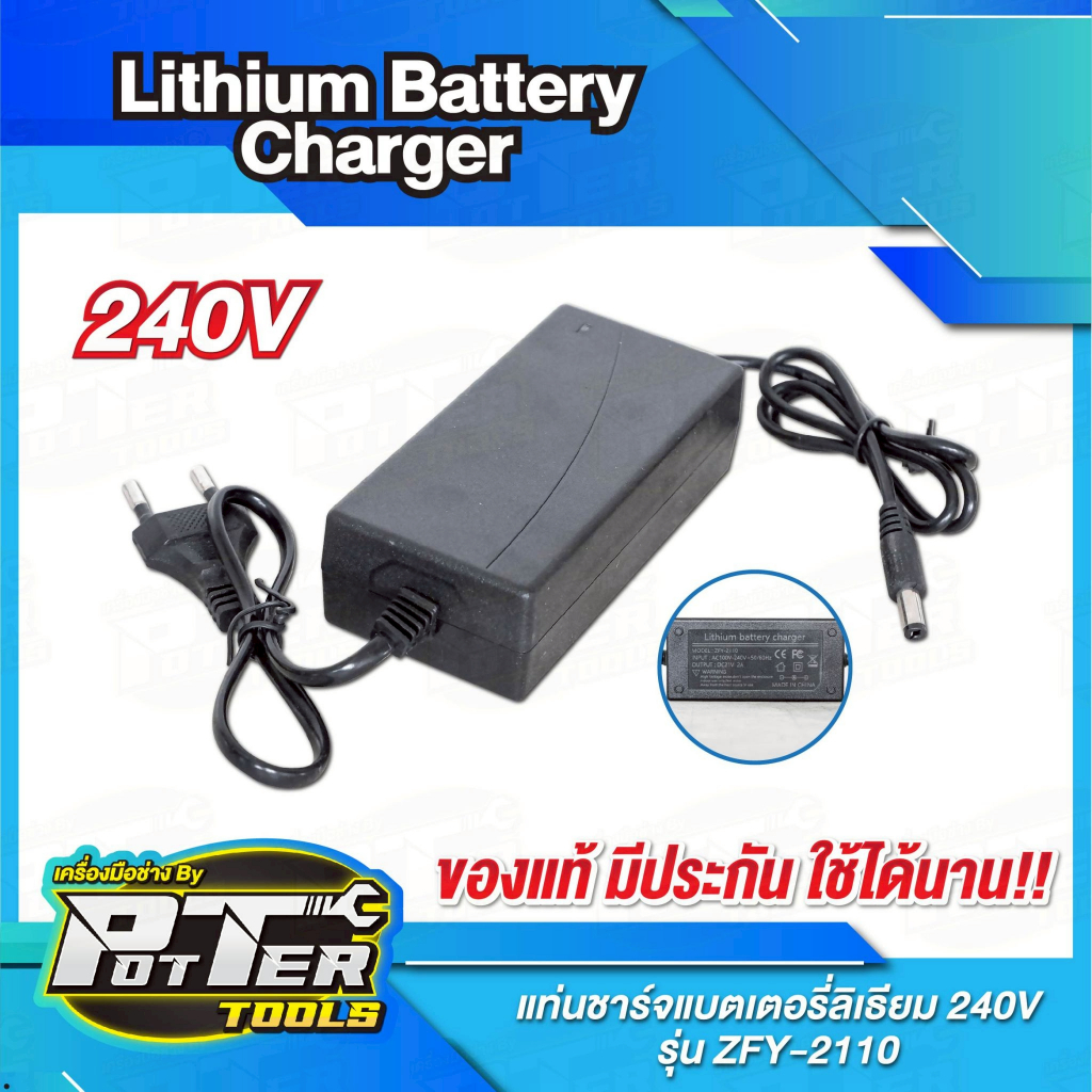 ที่ชาร์จแบตเตอรี่ลิเธียม CHARGER1 ที่ชาร์จ 18V รุ่น ZFY-2110 (รหัส CHARGER18V-21)