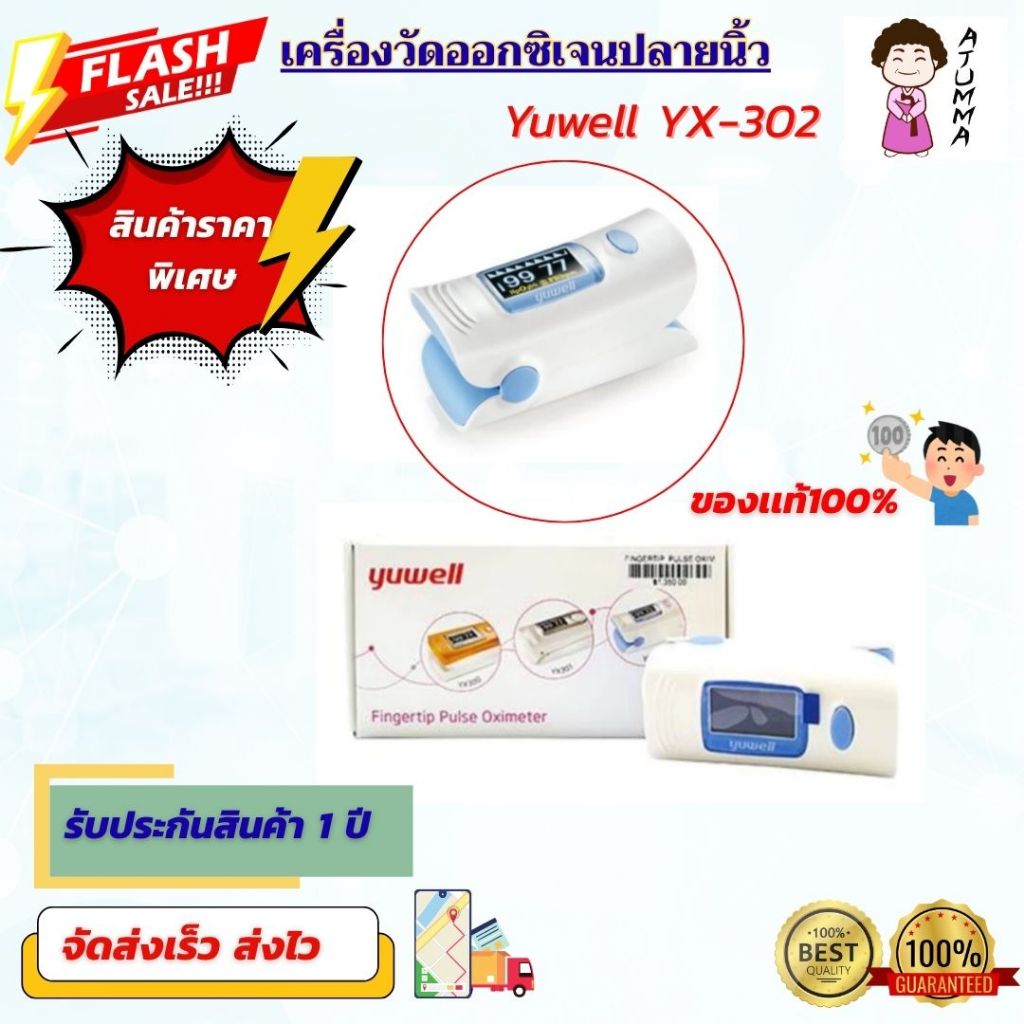 เครื่องวัดออกซิเจนปลายนิ้วYX302 [Yuwell YX-302] พร้อมส่งด่วน!! + รับประกันศูนย์ไทย 1 ปี