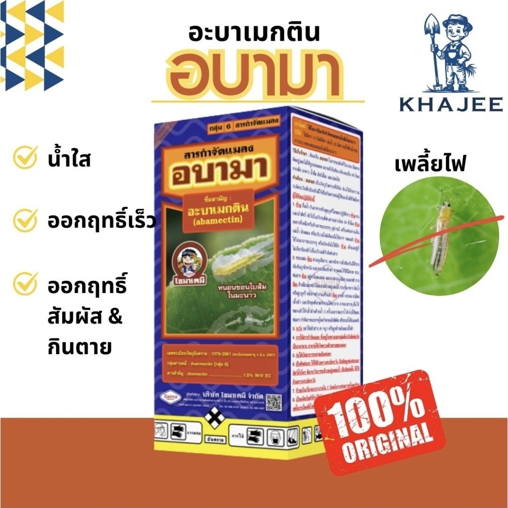 อบามา(อะบาเมกติน)น้ำใส กำจัดเพลี้ยไฟ เพลี้ยจักจั่น 1 ลิตร ราคาถูก