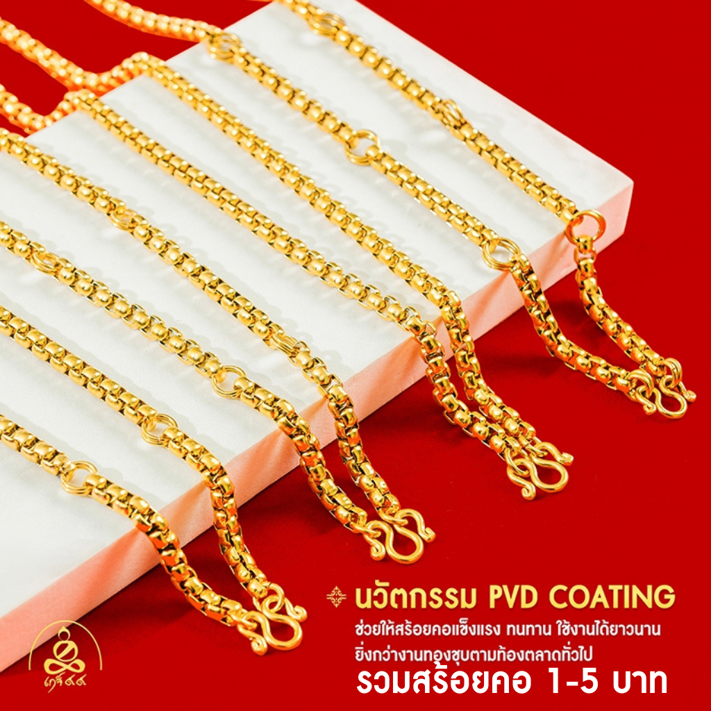 เกจิ 99 | [สร้อยคอ น้ำหนัก 1-5 บาท] ทำผิวทองแท้ 99.99% ด้วยเทคโนโลยี PVD ไม่ลอก ไม่ดำ ใช้ได้นาน รับประกัน 1 ปี