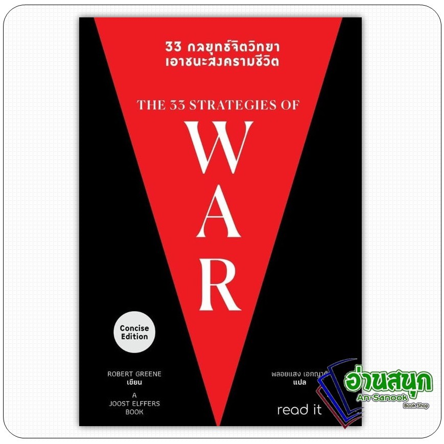 หนังสือ 33 กลยุทธ์จิตวิทยา เอาชนะสงครามชีวิต ผู้เขียน: ROBERT GREENE  สำนักพิมพ์: รี้ดอิท/read it  ห