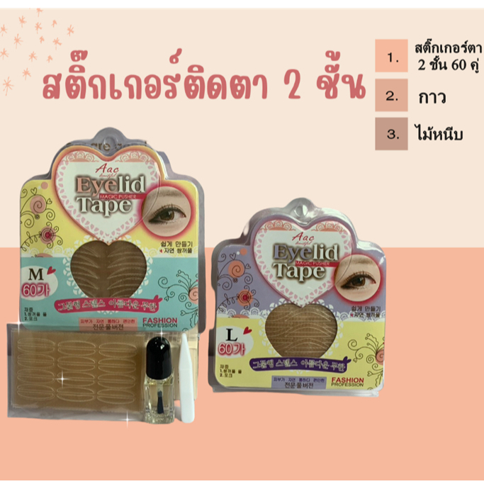 พร้อมส่งค่ะ สติ๊กเกอร์ติดตา 2 ชั้น Aac Eyelid Tapeตาข่ายติดตา 2 ชั้น(60คู่ + กาว)