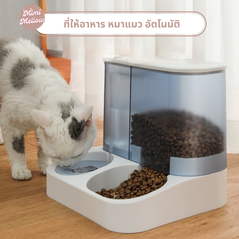 [เก็บเงินปลายทาง]  Mimi Mellow ที่ให้อาหารและน้ำ อัตโนมัติ สำหรับหมาแมว ความจุใหญ่ วัสดุปลอดภัย ใช้งานง่าย