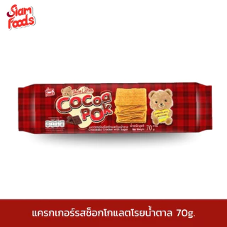 ขนมซองนอน ตราสยามฟู้ดส์ (มี 18 รสชาติ) (6ซอง/แพ็ค) 60-70g.