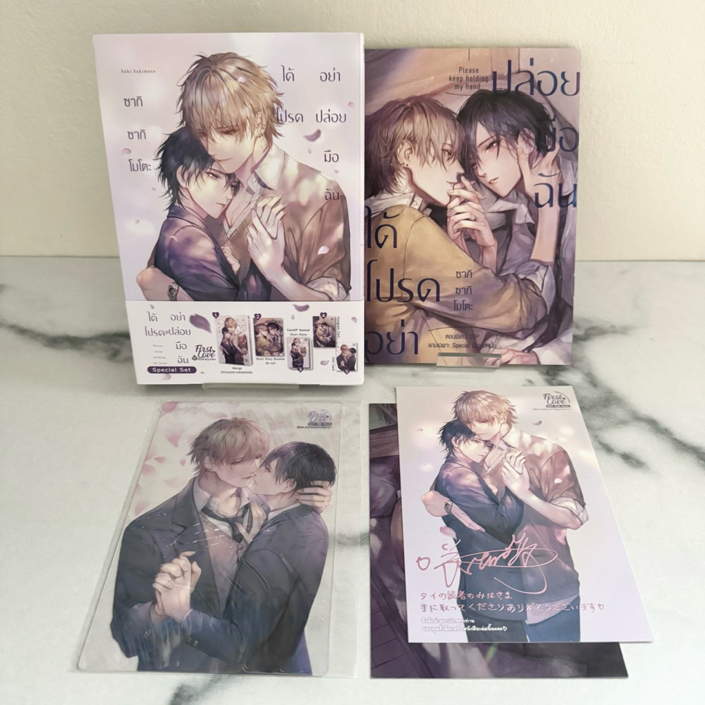(Read once) มังงะ ได้โปรดอย่าปล่อยมือฉัน (Special set) สนพ. First Love