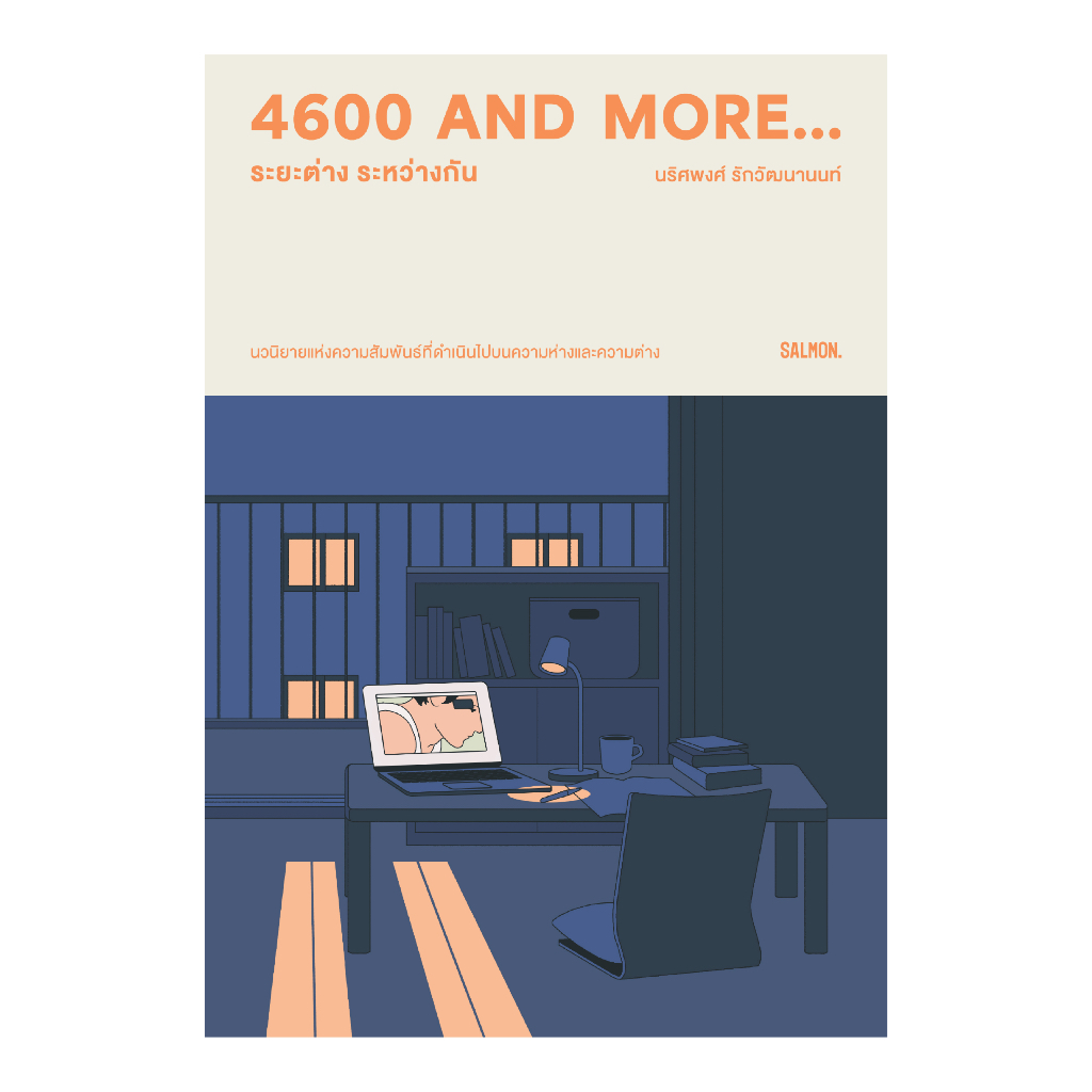 Fathom_  4600 AND MORE ระยะต่าง ระหว่างกัน / นริศพงศ์ รักวัฒนานนท์ / Salmon Books