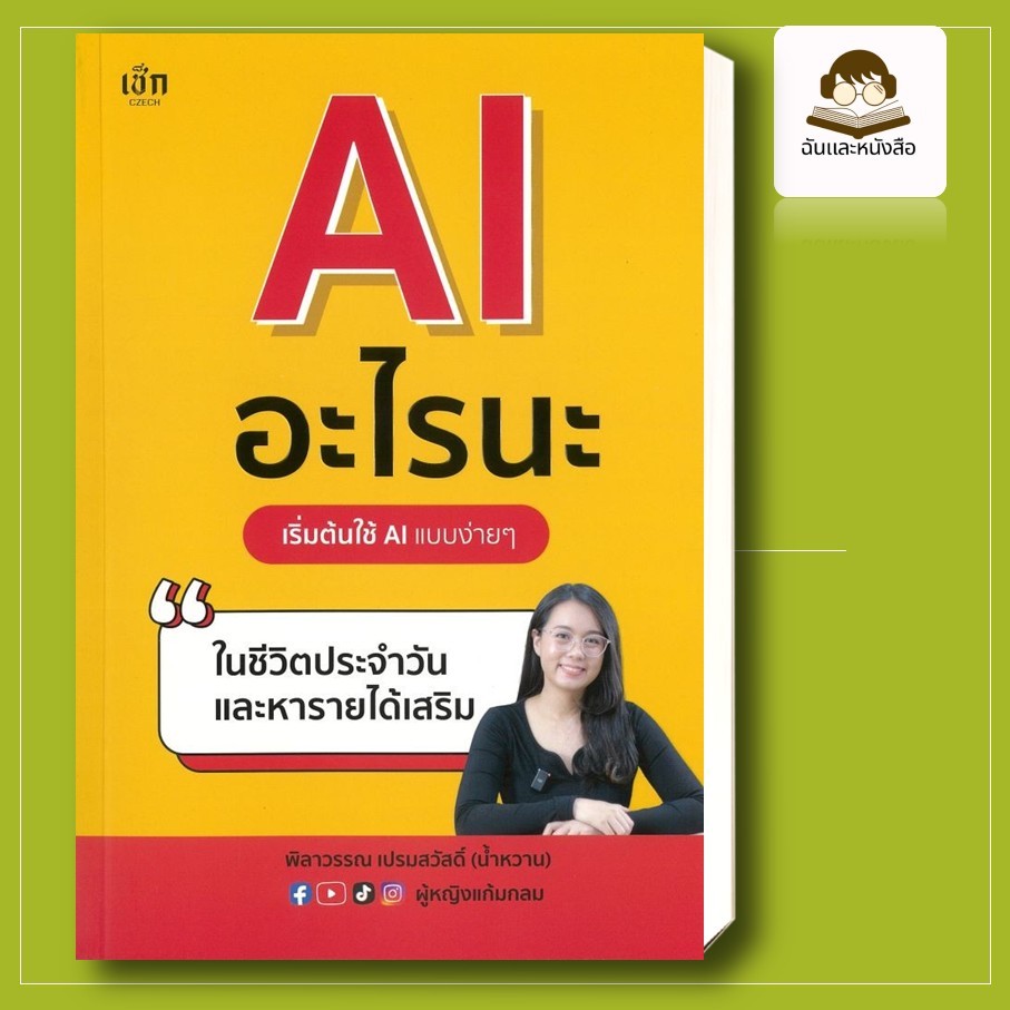 พร้อมส่ง หนังสือ  AI อะไรนะ เริ่มต้นใช้ AI แบบง่ายๆในชีวิต