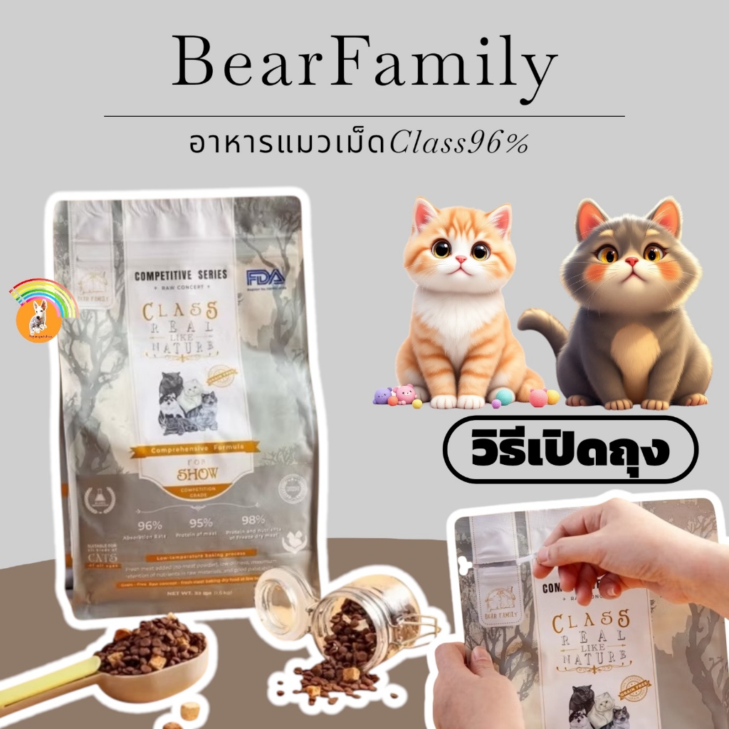 Bear family แบร์ แฟมิลี่ 1.5kg อาหารแมว ชนิดเม็ด Competitive series CLASS96 REAL LIKE NATURE For sho