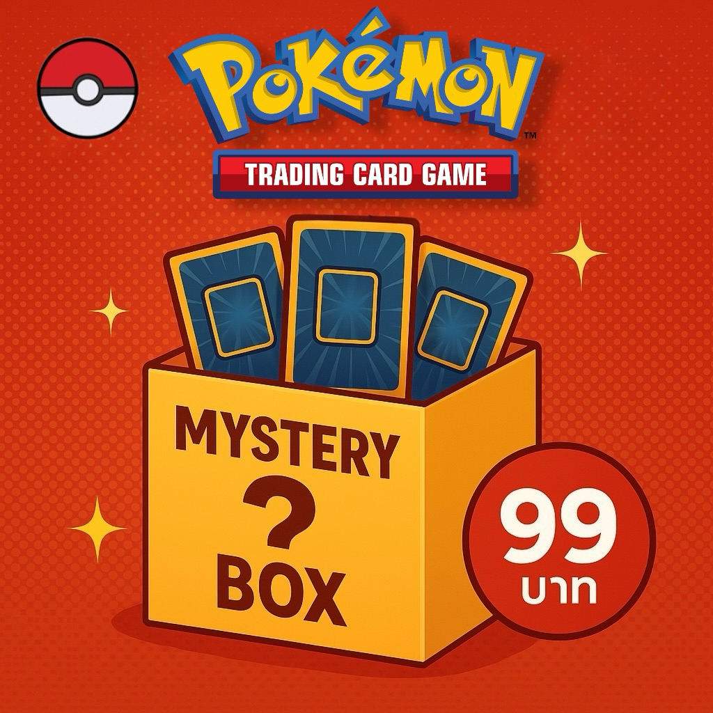 กล่องสุ่มการ์ดโปเกมอน ระดับPokeball การันตีของมูลค่ามากกว่า Pokemon mystery box