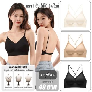 💥LoveIs Bra💥 (N1051)  บราไร้โครง ปรับสายได้ 3 สไตล์