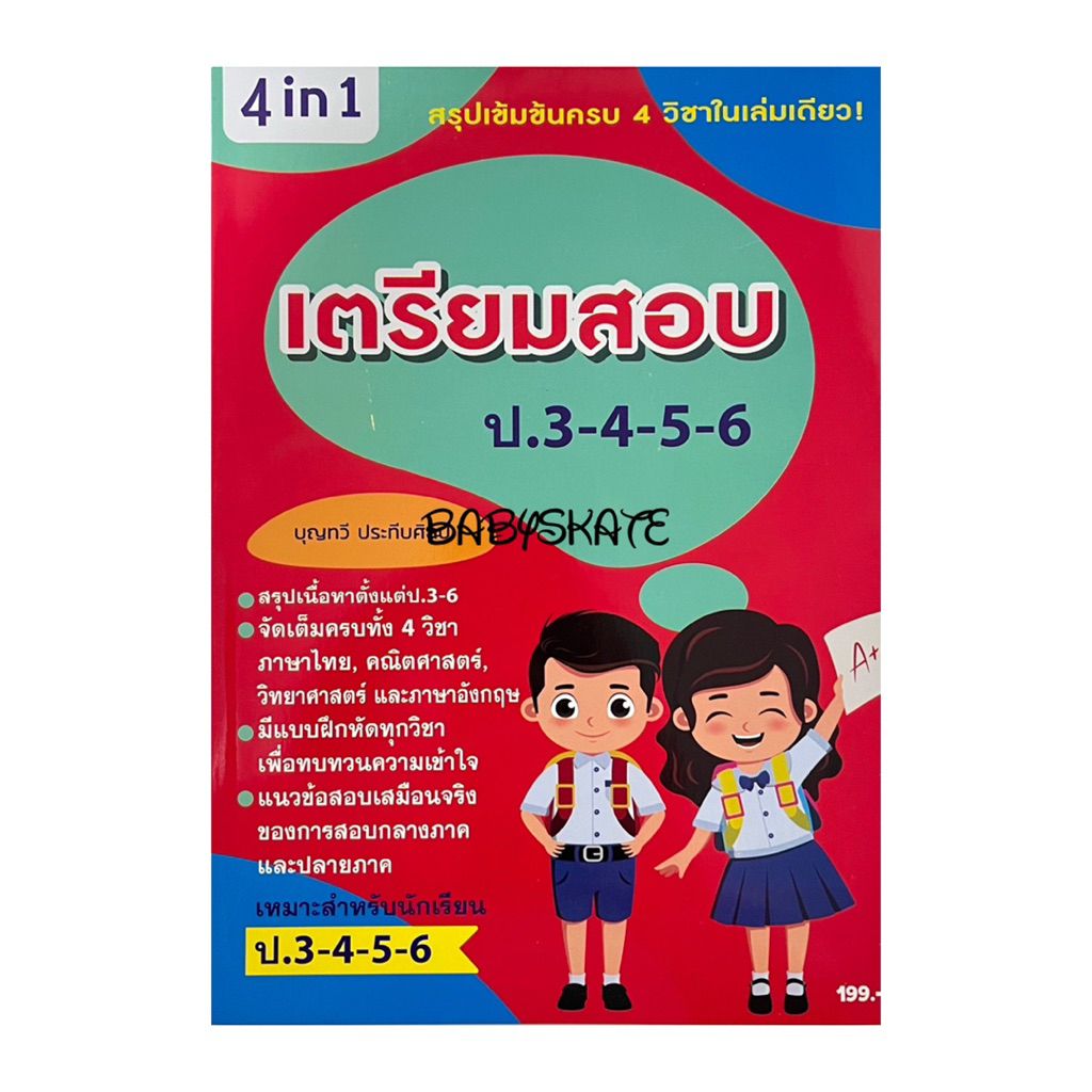 หนังสือเตรียมสอบ ป.3-4-5-6 สรุป4วิชาในเล่ม