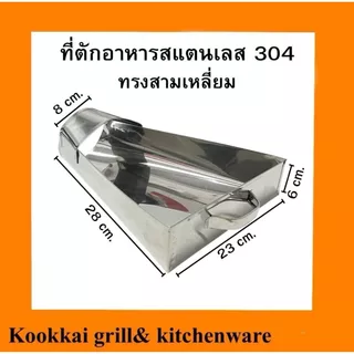ที่ตักอาหารสแตนเลส 304 ที่ตักเฟรนฟราย ที่ตักแบบแบนมีด้ามจับ ทีตักแบบสามเหลี่ยม ที่ตักแบบชามปากเป็ด