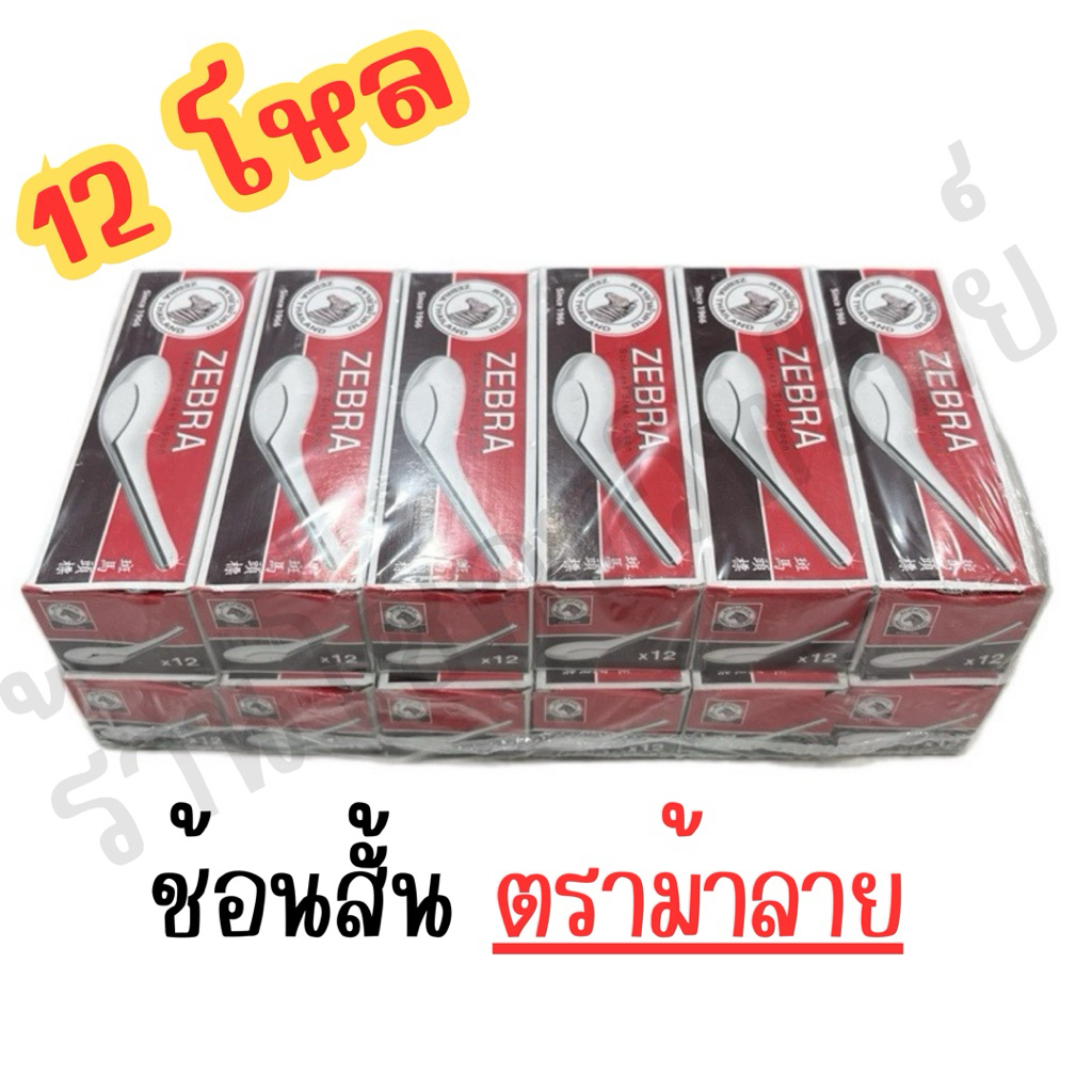 [ยกแพ็ค 12โหล] ZEBRA ช้อนสั้นสแตนเลส ช้อนแกง ตราม้าลาย (12โหล มี 144คัน)