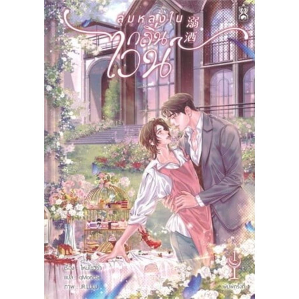 [นิยายวายให้เช่า]​ ลุ่มหลงในกลิ่นไวน์ (เล่ม1-2จบ) ไหน่โขวข่า หนังสือนิยายวายจีน เช่านิยาย