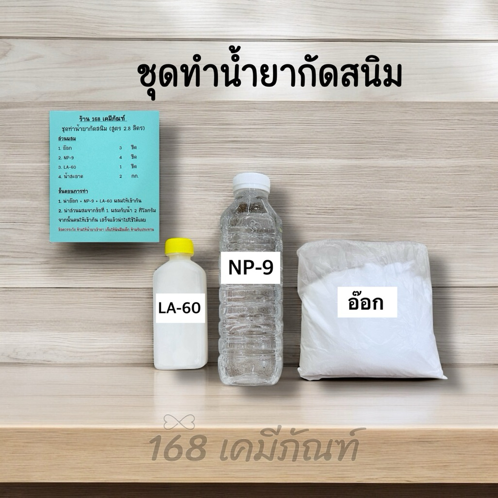 ชุดทำน้ำยากันสนิมทำได้ 2.8 ลิตร