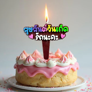 Birthday candles เทียนสุขสันต์วันเกิด รักนะคะ B004 บรรจุ 10 ชิ้น/แพ็ค
