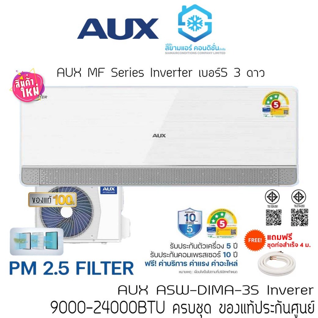 [ส่งฟรี] แอร์ AUX MF Series DIMA-3S เบอร์5 3 ดาว มีฟอก PM2.5 Inverter ติดผนัง ไร้สาย แถมท่อ/ผ้าห่ม