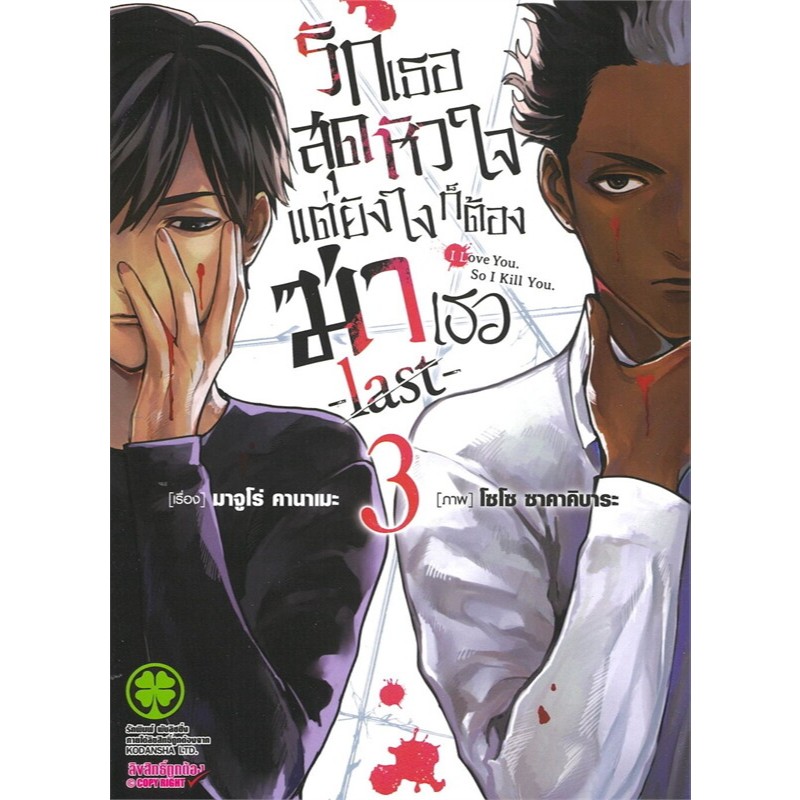 หนังสือ รักเธอสุดหัวใจแต่ยังไงก็ต้องฆ่าเธอlast เล่ม 3-5จบ ผู้เขียน: Majuro Kaname  สนพ รักพิมพ์ #หมู